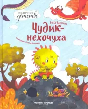 Литература Книга Феникс Чудик-Нехочуха. В.Васягина 1 шт
