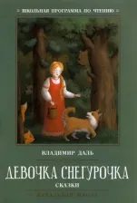 Литература Книга Феникс Девочка Снегурочка:Сказки. В.Даль 1 шт