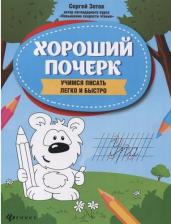 Литература Книга Феникс Хороший Почерк: Учимся Писать Легко И Быстро. С.Зотов 1 шт