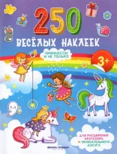 Литература Книга Феникс Принцессы И Не Только: Книжка С Наклейками 1 шт