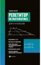 Литература Книга Феникс Репетитор по математике для 5-9 классов