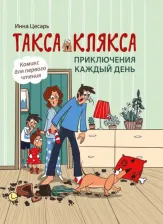 Литература Книга Феникс Такса Клякса: Приключения Каждый День. И.Цесарь 1 шт