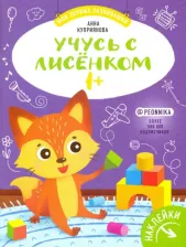 Литература Книга Феникс Учусь С Лисенком 1+: Книжка С Наклейками. А. Куприянова 1 шт