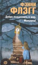Литература Книга Фэнни Флэгг. Добро пожаловать в мир, Малышка !. Роман