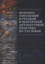 Литература Книга Феномен поколений в русской и венгерской литературной практике XX–XXI веков: монография