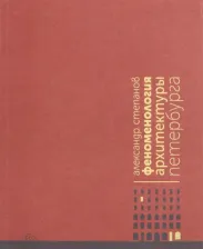 Литература Книга Феноменология архитектуры Петербурга