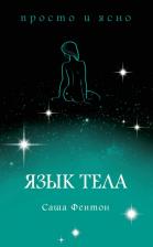 Литература Книга Фентон Саша. Язык тела