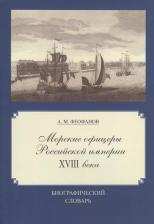 Литература Книга Феофанов Александр Михайлович. Морские офицеры Российской империи XVIII века. Биографический словарь