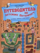 Литература Книга Феофанова Ольга, Гурко Юлия Викторовна. Путеводитель по детскому Петербургу в играх, картах и картинках