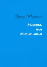 Литература Книга Феофилов Эдуард Васильевич. Марина, или Милые люди