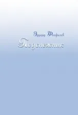 Литература Книга Феофилов Эдуард Васильевич. Подснежник