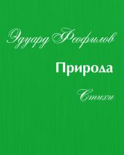 Литература Книга Феофилов Эдуард Васильевич. Природа. Стихи