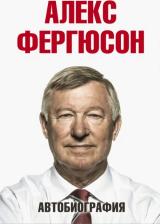 Литература Книга Фергюсон Алекс. Автобиография