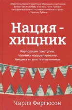 Литература Книга Фергюсон Чарлз Х. Нация-хищник. Корпорации преступны, политики коррумпированы, Америка во власти мошенников
