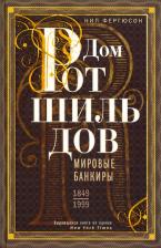 Литература Книга Фергюсон Ниал. Дом Ротшильдов. Мировые банкиры. 1849-1999