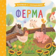 Литература Книга Ферма. Книжка с окошками