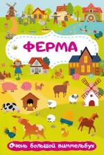Литература Книга Ферма. Очень большой виммельбух