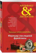 Литература Книга Фермуар последней фрейлины