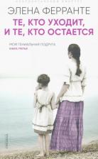 Литература Книга Ферранте Элена. Те, кто уходит, и те, кто остается 9785001311324