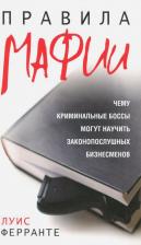Литература Книга Ферранте Луис. Правила мафии