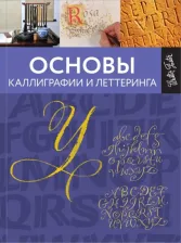Литература Книга Ферраро Кери, Стивенс Джон, Меткалф Юджин, Ньюхолл Артур. Основы каллиграфии и леттеринга