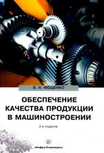 Литература Книга Фещенко Владимир Николаевич. Обеспечение качества продукции в машиностроении. Учебное пособие