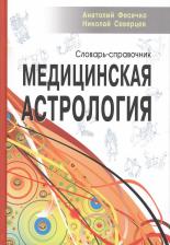 Литература Книга Фесечко А. И., Северцев Н. А. Медицинская астрология. Словарь-справочник
