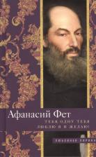 Литература Книга Фет Афанасий Афанасьевич. Тебя, одну тебя люблю я и желаю!