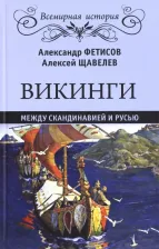 Литература Книга Фетисов Александр Анатольевич, Щавелев Алексей Сергеевич. Викинги. Между Скандинавией и Русью