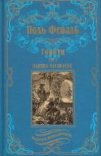 Литература Книга Феваль Поль. Горбун. Роман в 2-х томах. Клятва Лагардера. Том 2