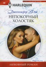 Литература Книга Фэй Дженнифер. Непокорный холостяк