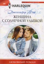 Литература Книга Фэй Дженнифер. Женщина с солнечной улыбкой
