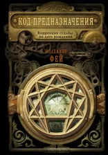 Литература Книга Фей Владимир. Код предназначения. Коррекция судьбы по дате рождения