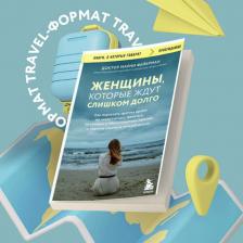 Литература Книга Фейерман Марни. Женщины, которые ждут слишком долго. Как перестать