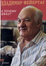 Литература Книга Фейертаг Владимир Борисович. А почему Джаз?