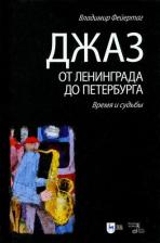 Литература Книга Фейертаг Владимир Борисович. Джаз от Ленинграда до Петербурга. Время и судьбы