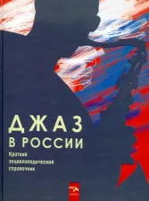 Литература Книга Фейертаг Владимир Борисович. Джаз в России. Краткий энциклопедический справочник