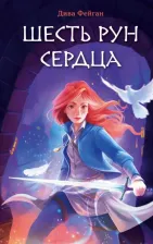 Литература Книга Фейган Дива. Шесть рун сердца
