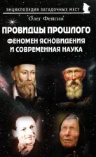 Литература Книга Фейгин Олег Орестович. Провидцы прошлого. Феномен ясновидения и современная наука