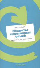 Литература Книга Фейлер Брюс. Секреты счастливых семей. Как уменьшить хаос в семье