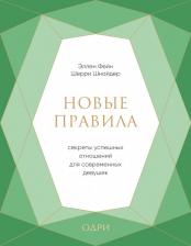 Литература Книга Фейн Эллен, Шнайдер Шерри. Новые правила. Секреты успешных отношений для современных девушек