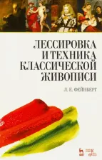 Литература Книга Фейнберг Леонид Евгеньевич. Лессировка и техника классической живописи. Учебное пособие