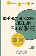 Литература Книга Фейнман Ричард, Лейтон Роберт, Сэндс Мэтью. Фейнмановские лекции по физике. Том 3