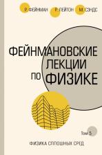 Литература Книга Фейнман Ричард, Лейтон Роберт, Сэндс Мэтью. Фейнмановские лекции по физике. Том 5
