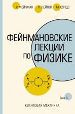 Литература Книга Фейнман Ричард, Лейтон Роберт, Сэндс Мэтью. Фейнмановские лекции по физике. Том 6