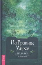Литература Книга Фейривульф Сторм. На границе миров. Изучение волшебной традиции ведовства