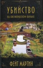 Литература Книга Фейт Мартин. Убийство на Оксфордском канале