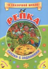 Литература Книга ФГОС ДО Репка. Сказка с заданиями. Развивающие игры и занимательные задания по мотивам сказки. 16 ст