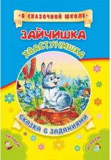 Литература Книга ФГОС ДО Зайчишка-хвастунишка. Литературно-художественное издание для совместного чтения, игры и заня