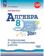 Литература Книга ФГОС Крайнева Л. Б. Математика. Алгебра 8кл. Контрольные и самостоятельные работы, Обл, c.112